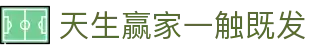 天生赢家一触既发 - (中国)福州市天生赢家一触既发商贸有限责任公司欢迎您